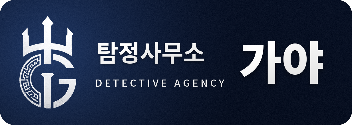 인천흥신소 탐정사무소