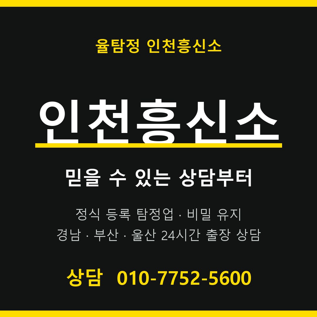 인천흥신소 율탐정 대표 상담 안내 인천흥신소 율탐정 대표 상담 안내