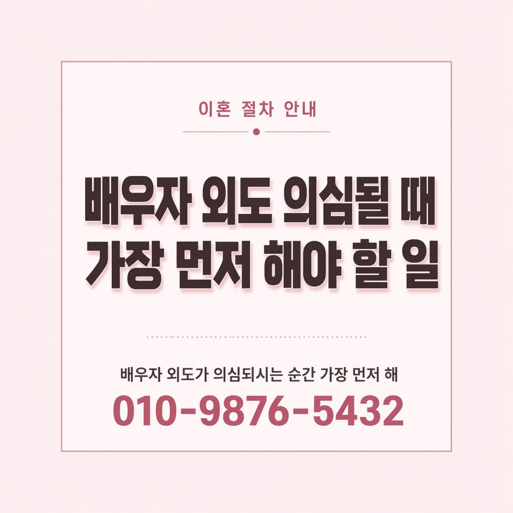 인천흥신소 이혼 소송 준비 지원 인천흥신소 이혼 소송 준비 지원