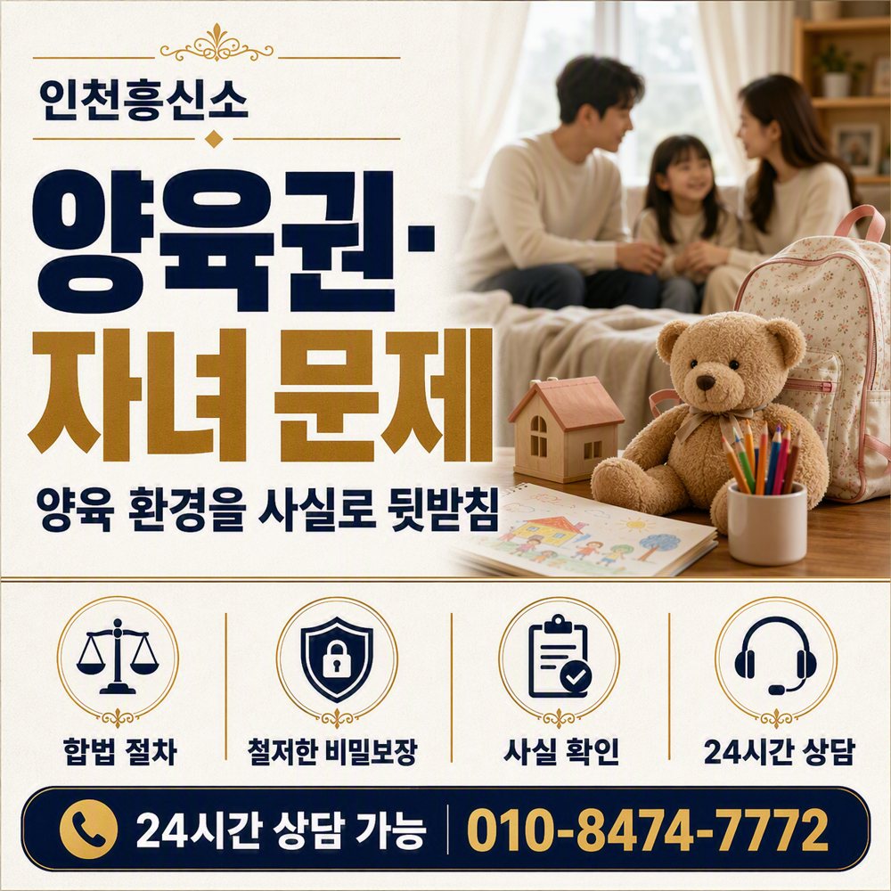 인천 탐정사무소 양육권·자녀 문제, 양육 환경을 사실로 뒷받침 인천흥신소 인천 탐정사무소 양육권·자녀 문제, 양육 환경을 사실로 뒷받침